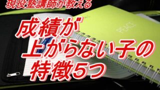 現役塾講師が教える成績があがらない子の特徴５つ 