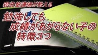 現役塾講師が教える勉強しても成績があがらない子の特徴３つ 