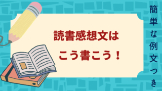 【簡単な例文付き】読書感想文の具体的な書き方【小中学生版】 