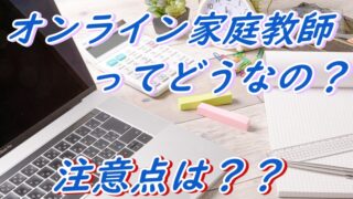 【中学生向け】オンライン家庭教師ってあり？選ぶ時の注意点は？【現役塾講師が徹底解説】 