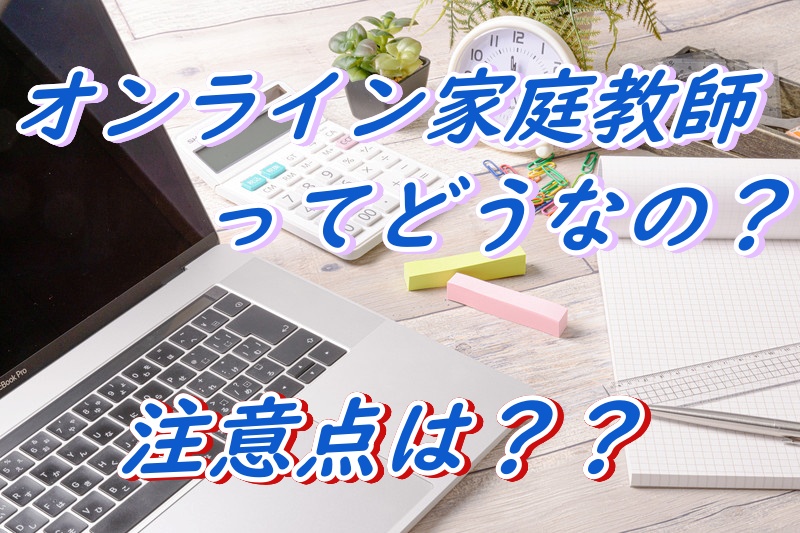 【中学生向け】オンライン家庭教師ってあり？選ぶ時の注意点は？【現役塾講師が徹底解説】