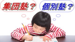 集団塾と個別塾どっちがいい？【中学生向け】 