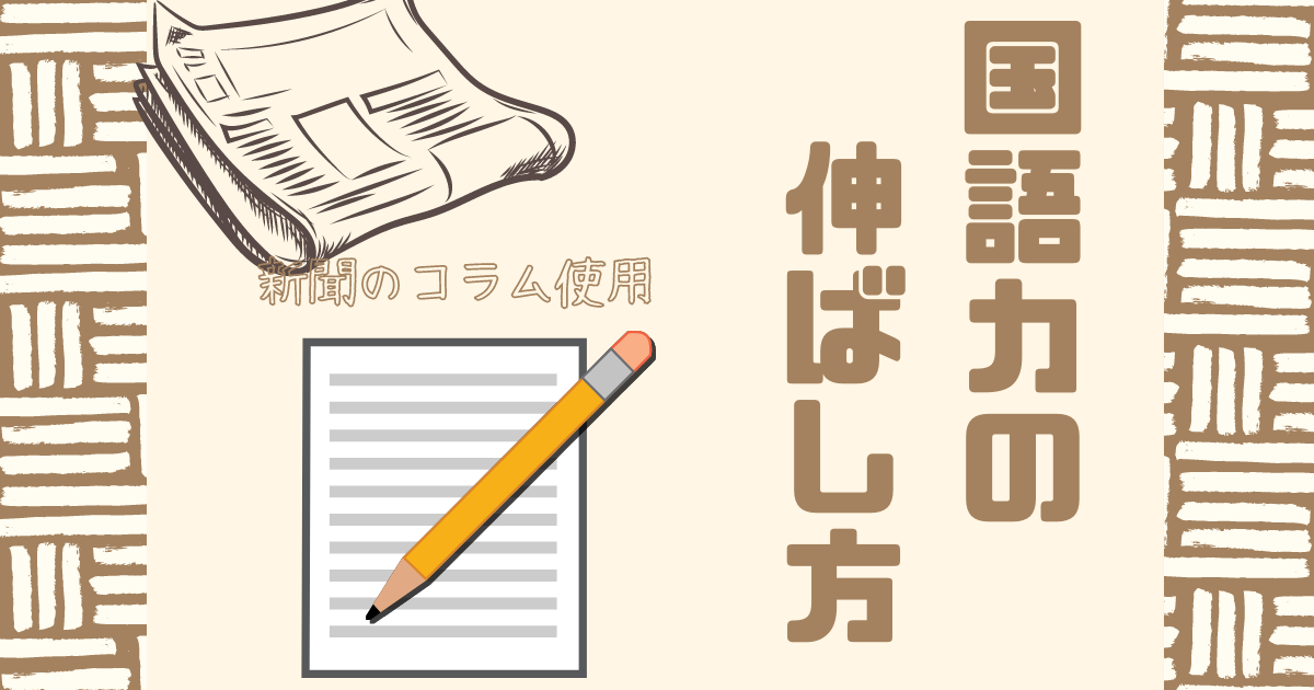 新聞を使った国語力を伸ばす方法【中学生版】