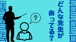 自分にあった講師の見つけ方【個別・オンライン家庭教師向け】