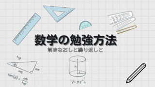 【中学生版】数学の勉強方法【現役塾講師が解説】 