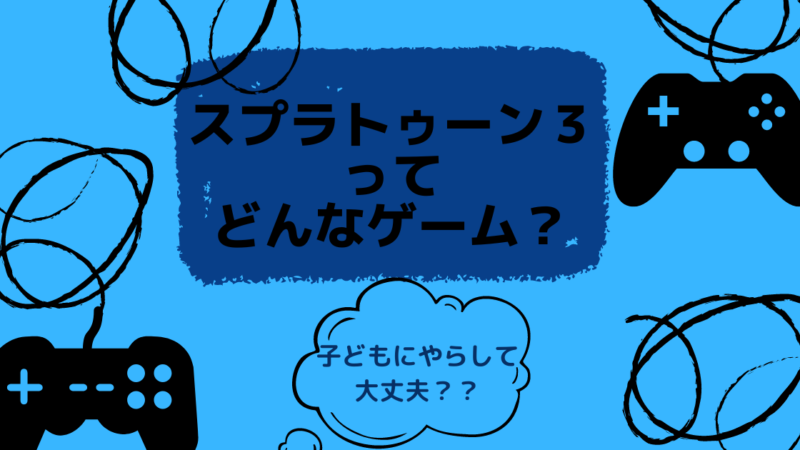 スプラトゥーン３ってどんなゲーム？子どもへの悪影響は？？ 