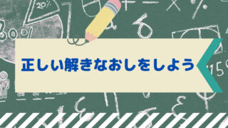 正しい解きなおしのやり方【現役塾講師が徹底解説】 