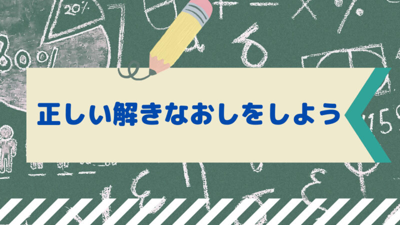 正しい解きなおしのやり方【現役塾講師が徹底解説】 