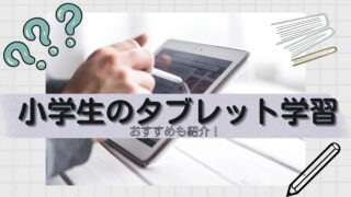 小学生のタブレット学習徹底解説【おすすめ学習教材も紹介】