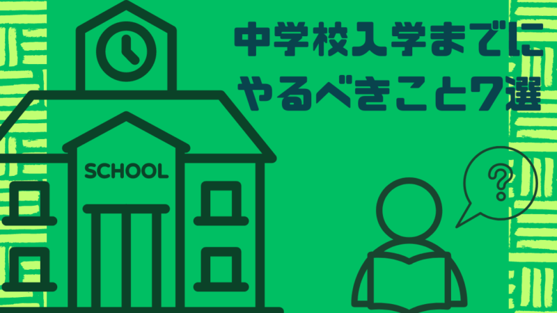 【中学入学前にやるべきこと７選】現役塾講師が解説 