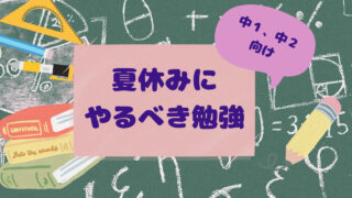 【中学１・２年生向け】夏休みにやるべき勉強【現役塾講師が解説】 